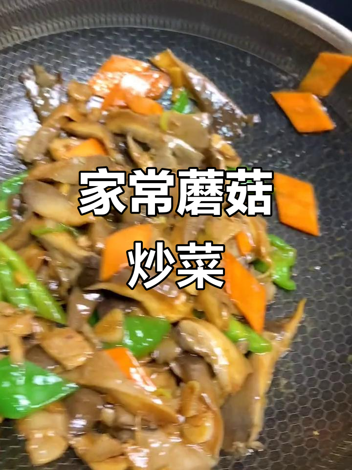 蘑菇炒出美味,简单又下饭的家常做法