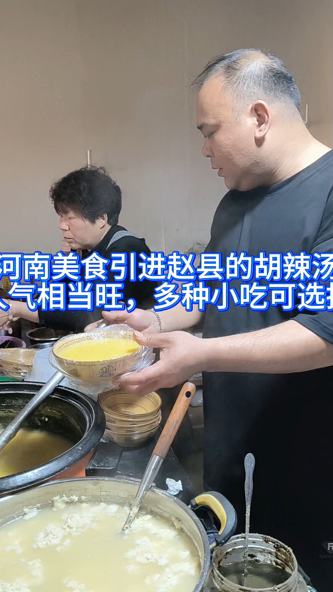 把河南美食引进赵县的胡辣汤店人气相当旺,多种小吃可选择