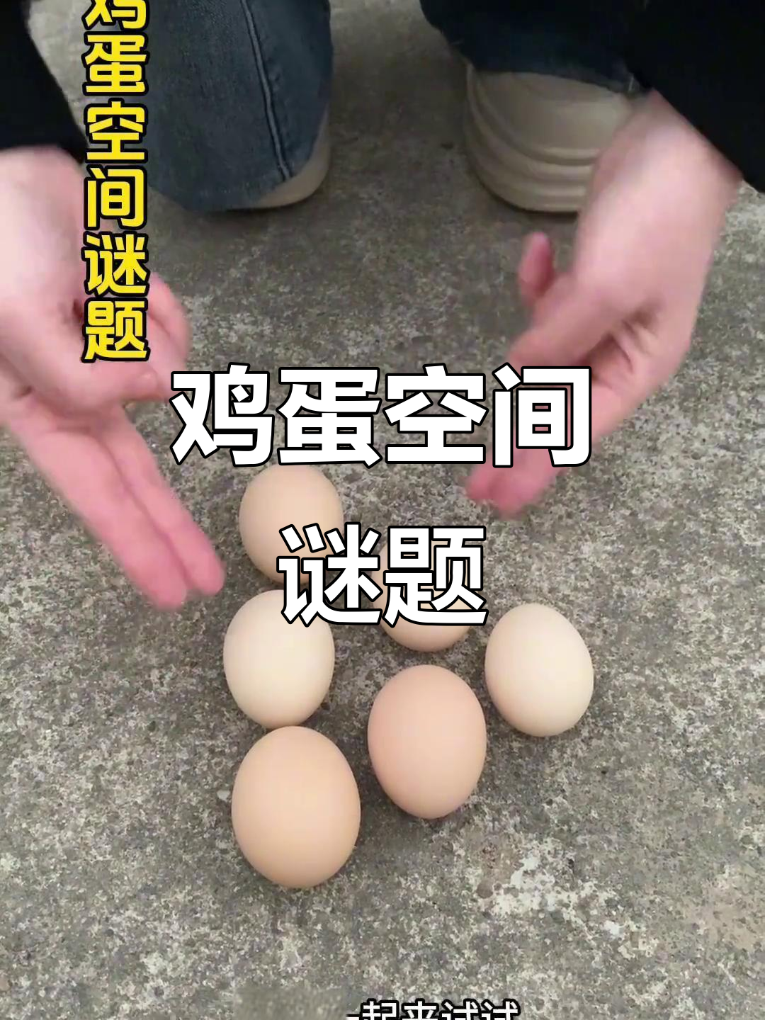 移动鸡蛋挑战:如何让三角形头部朝下?