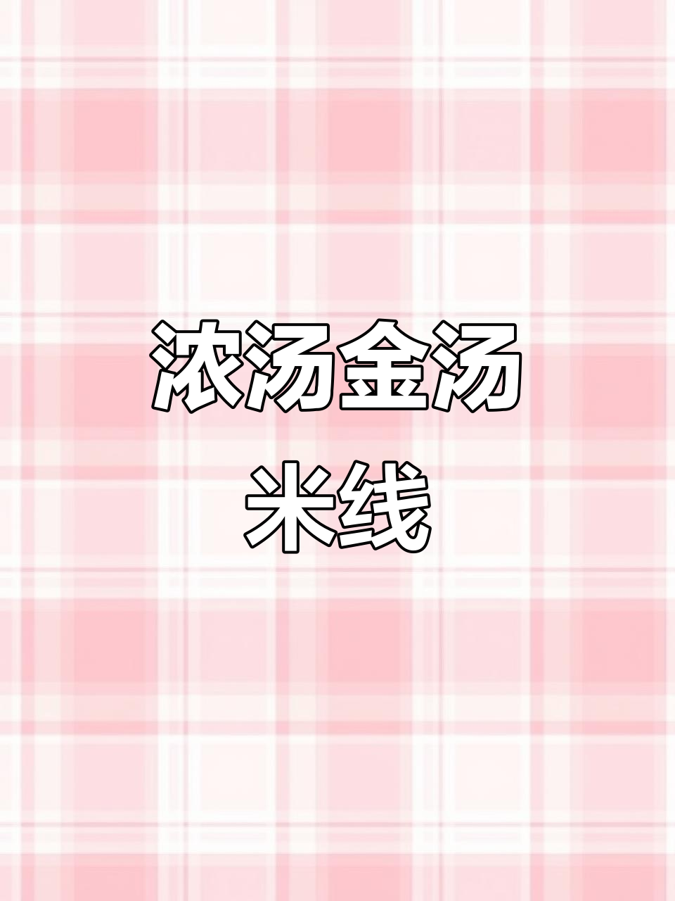 金汤鱼丸米线，鲜香四溢，汤底超浓郁