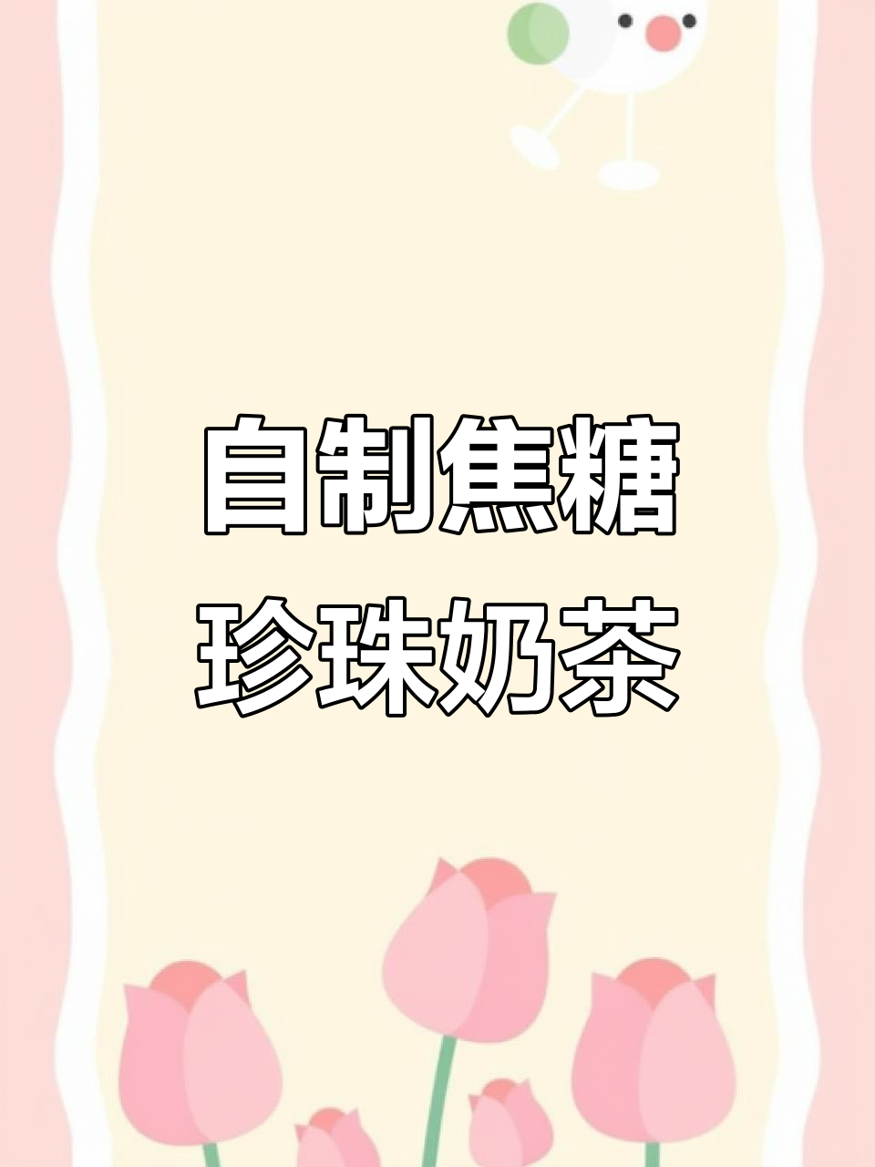 焦糖珍珠奶茶，软糯香甜超简单！