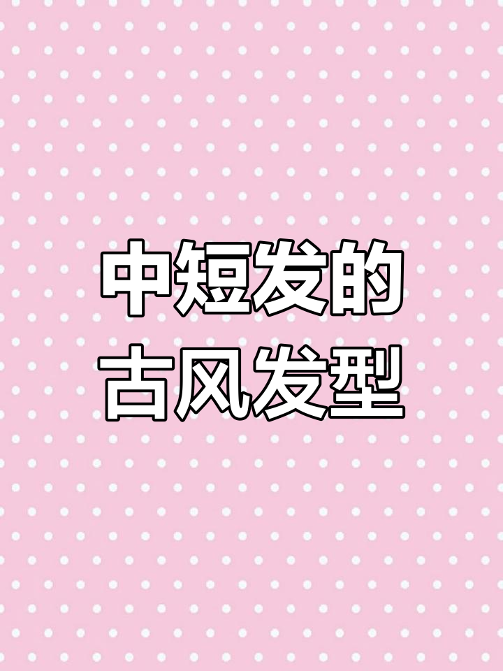 短发也能轻松盘发,古风簪子教程来啦