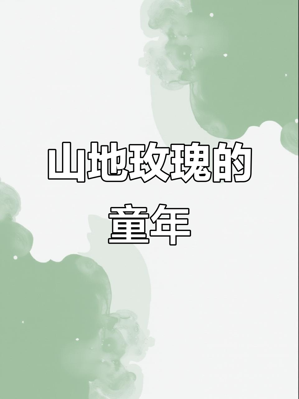 小时候的山地玫瑰，多肉植物的成长故事