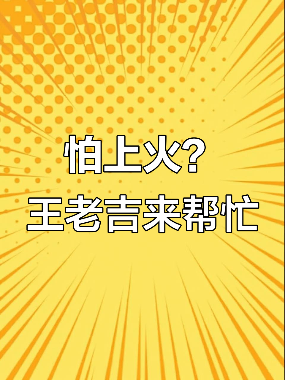 王老吉:怕上火,就喝它!大人小孩都爱喝的清凉饮料