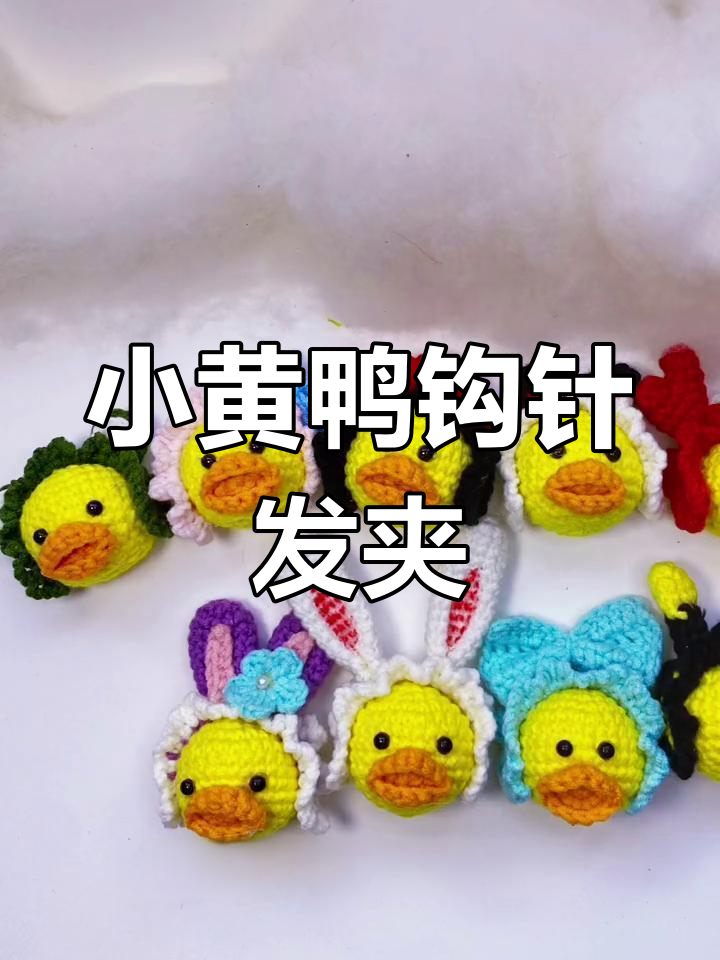 手工钩针小黄鸭发夹,萌态十足超可爱