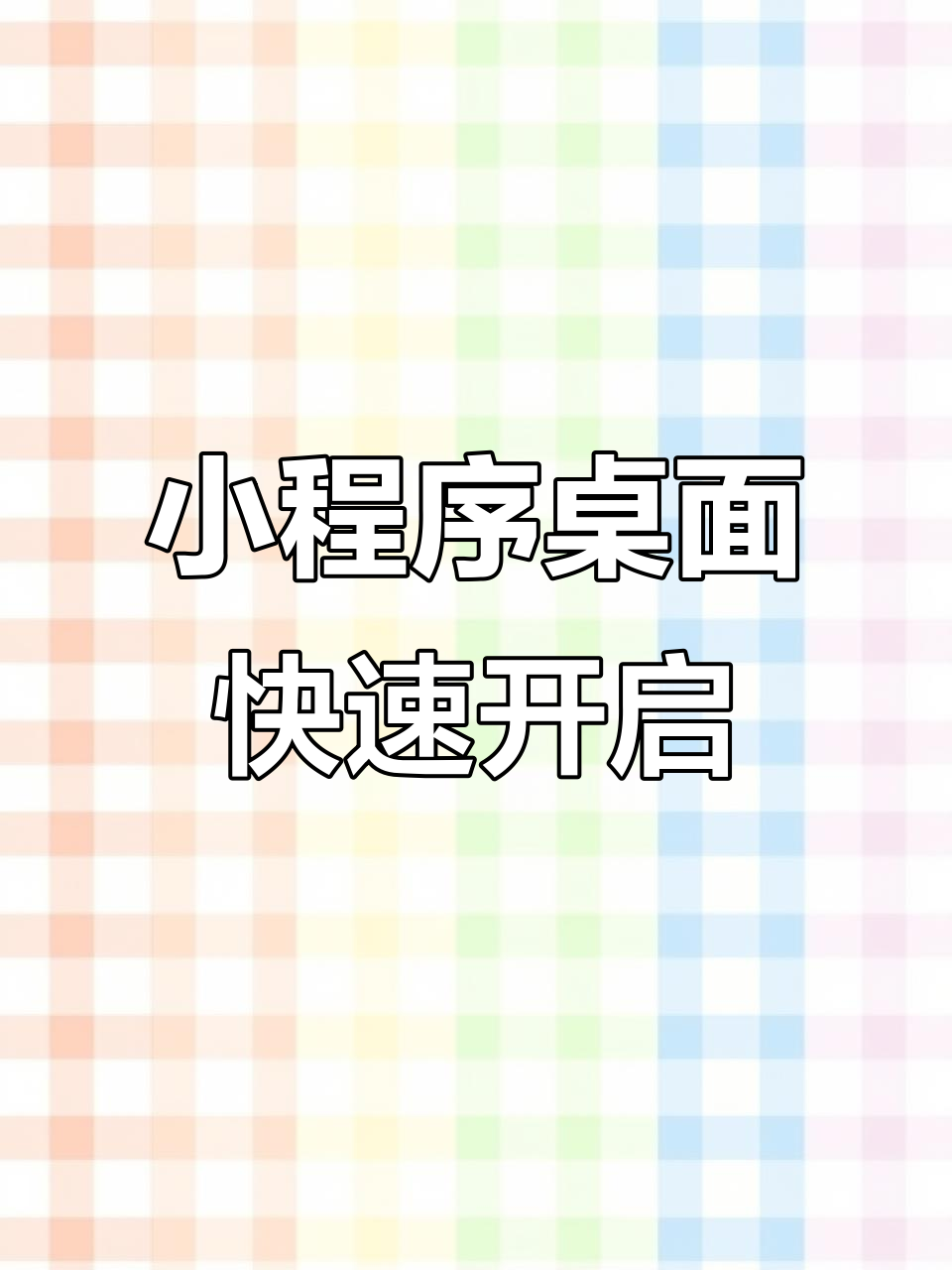 2月微信小程序快捷启动,教你一步到位