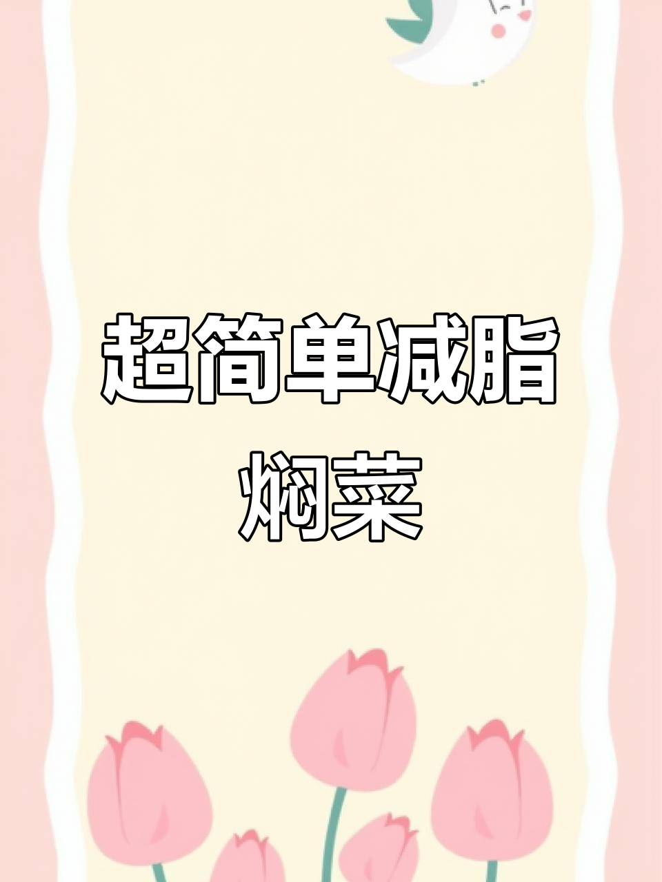 简单又好吃的减脂焖菜,轻松搞定不长肉