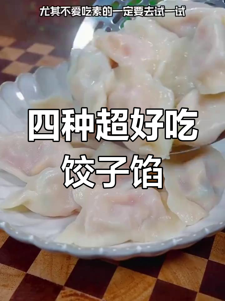 经典饺子馅四种做法,最后一种绝了!
