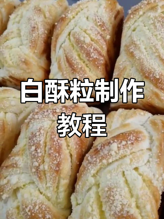 超简单白酥粒做法,轻松搞定面包装饰