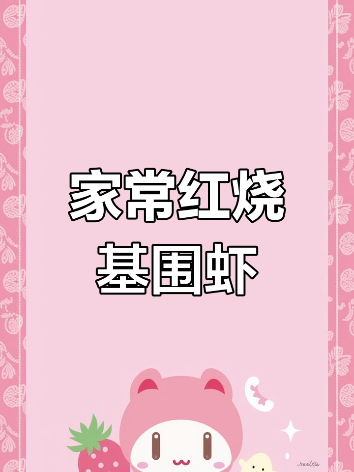 红烧基围虾,家常美味轻松做!