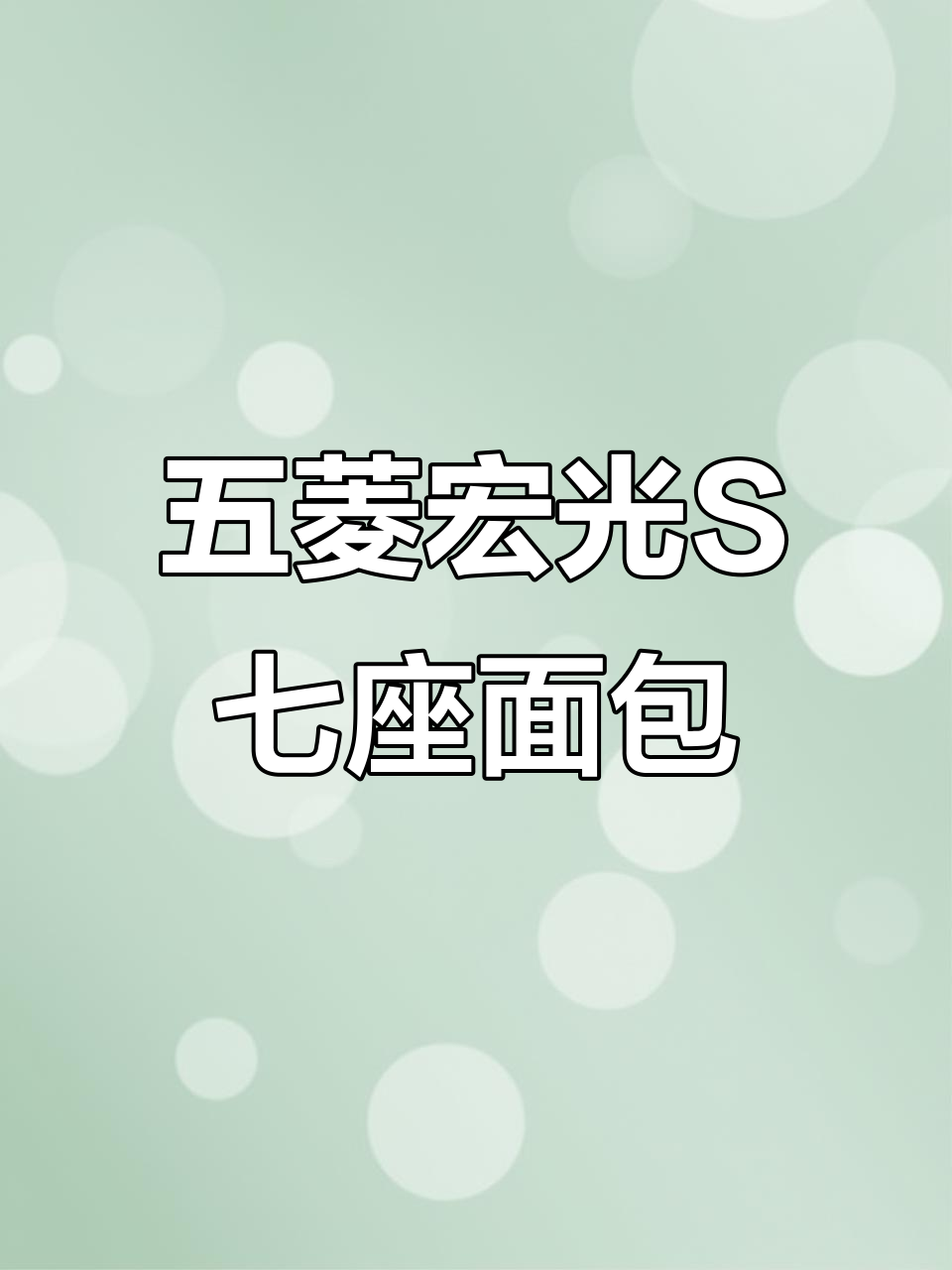 2017五菱宏光S七座面包车,原漆9成新,内饰如新车