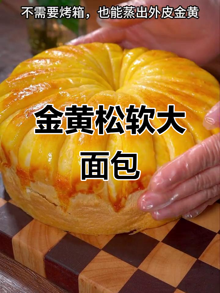 蒸出松软香甜大面包，金黄外皮内藏惊喜拉丝！
