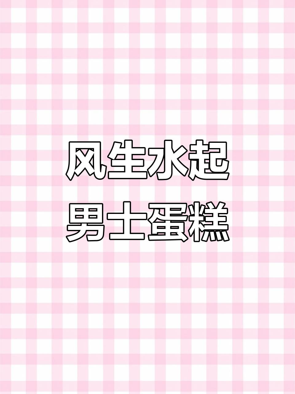 男士蛋糕这样选,风生水起寓意深
