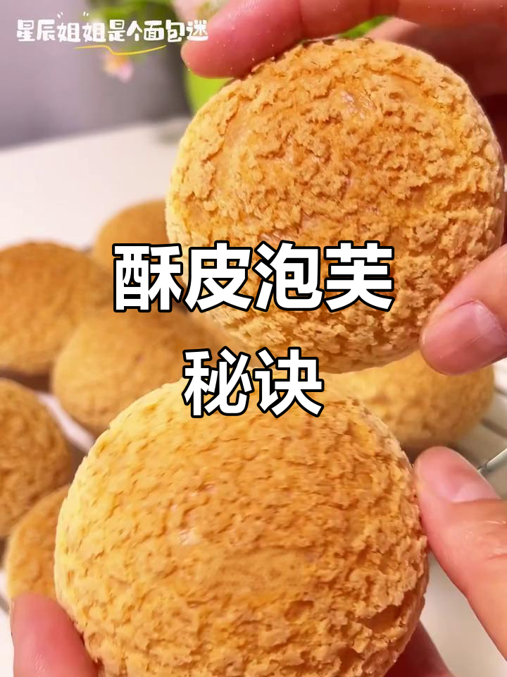 酥皮泡芙超详细做法,空心饱满,轻松上手!