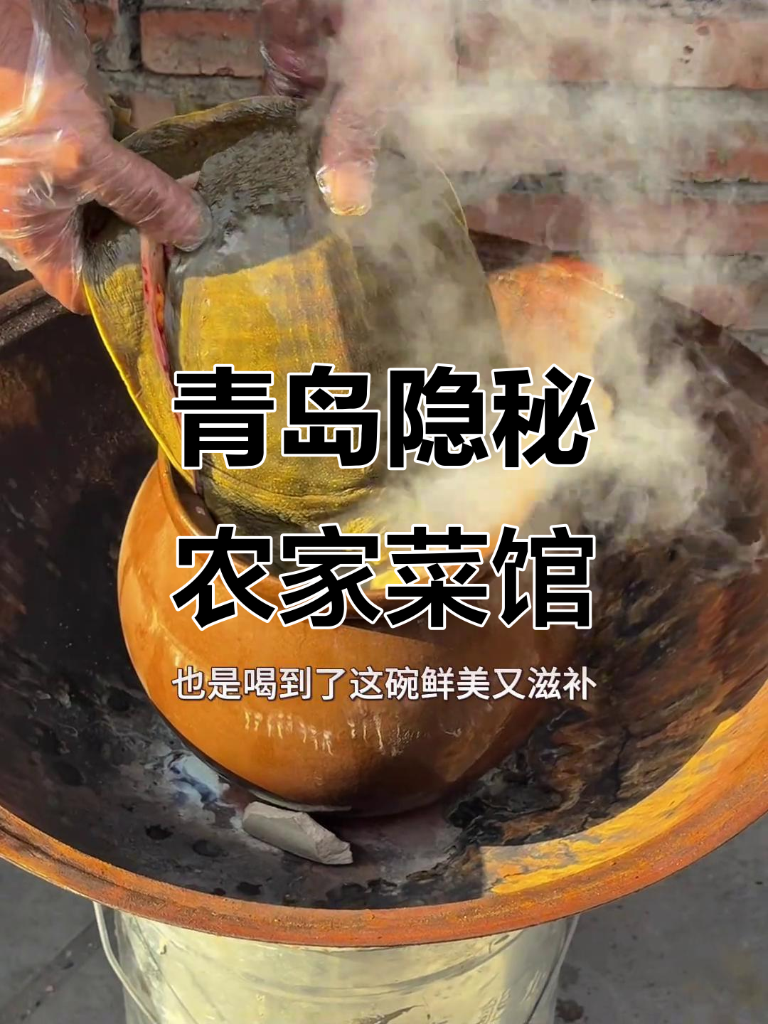 青岛隐秘农家菜馆