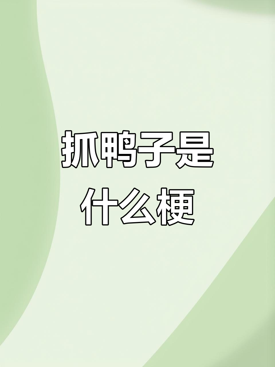 评论区都在说“抓鸭子”,到底是什么意思?