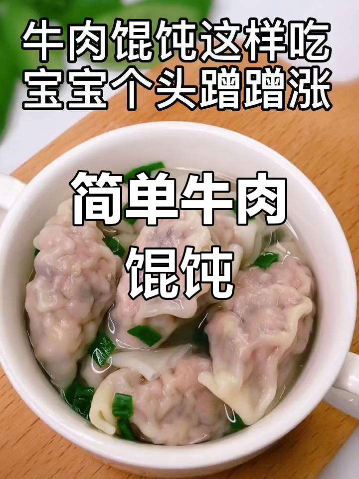 宝宝辅食:牛肉馄饨的做法