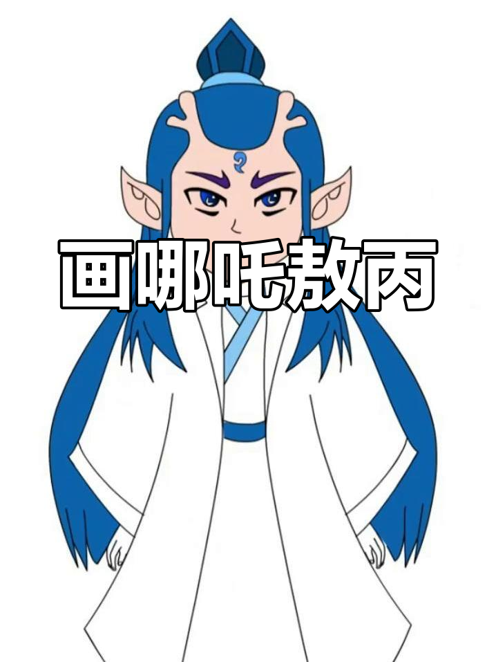 哪吒敖丙简笔画教程