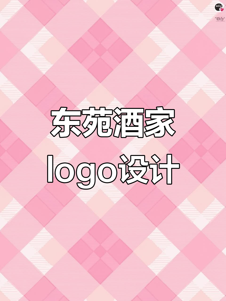 餐饮logo设计:东苑酒家海鲜与家的完美结合