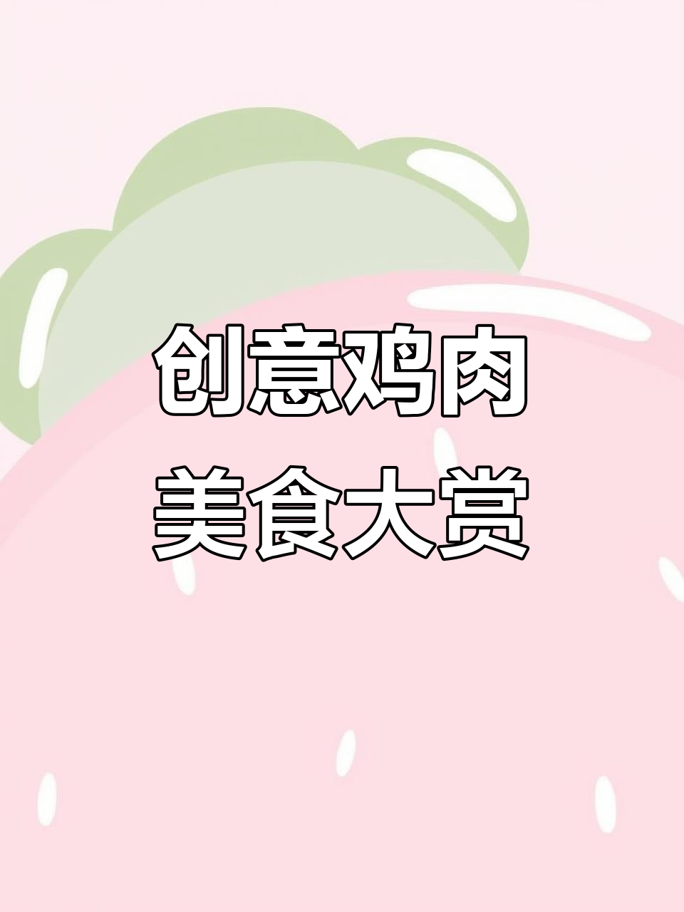 一只鸡的百种做法,家常菜也能做出新花样