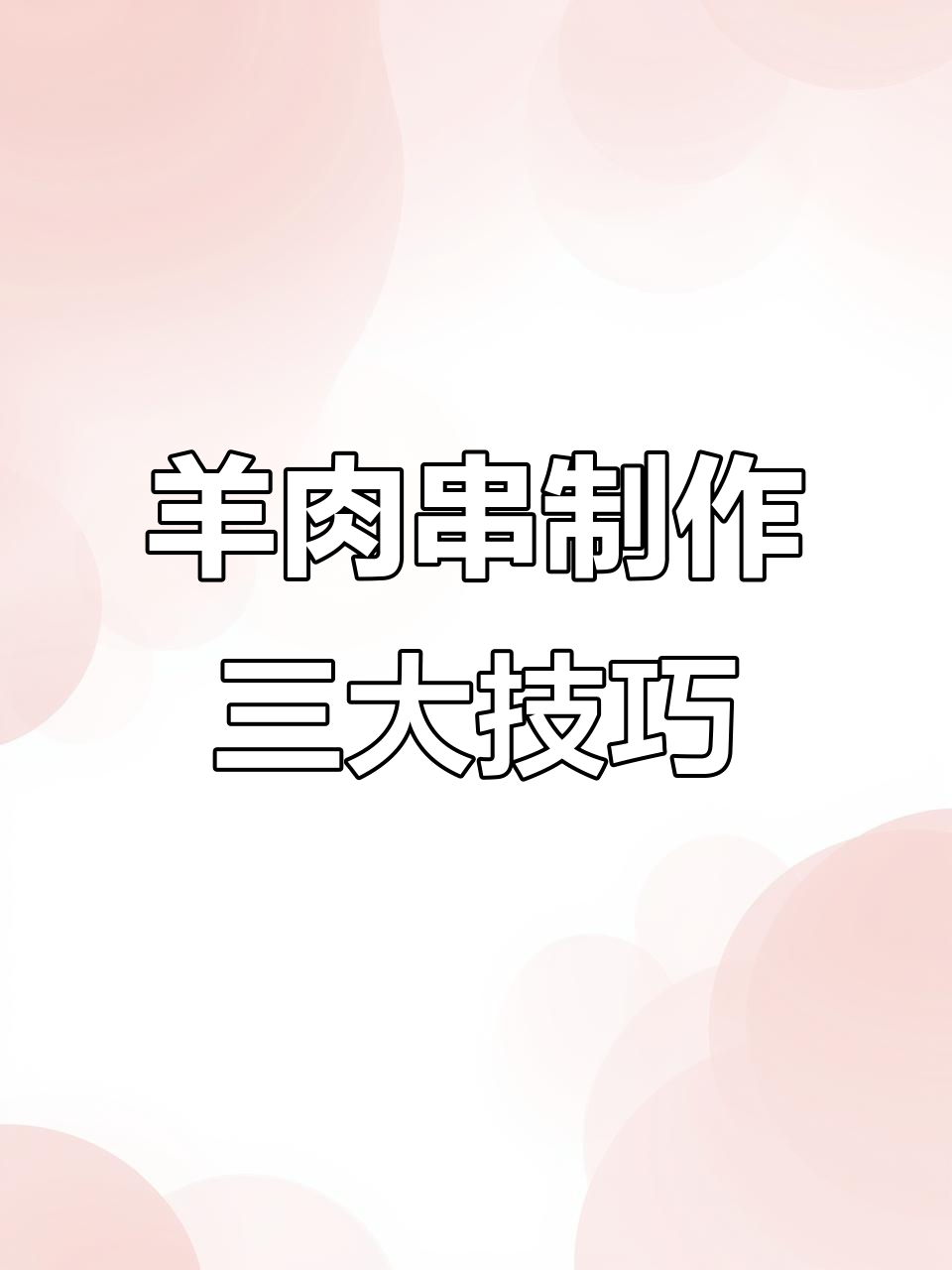 羊肉串制作技巧大揭秘:切肉、腌肉、穿串全攻略
