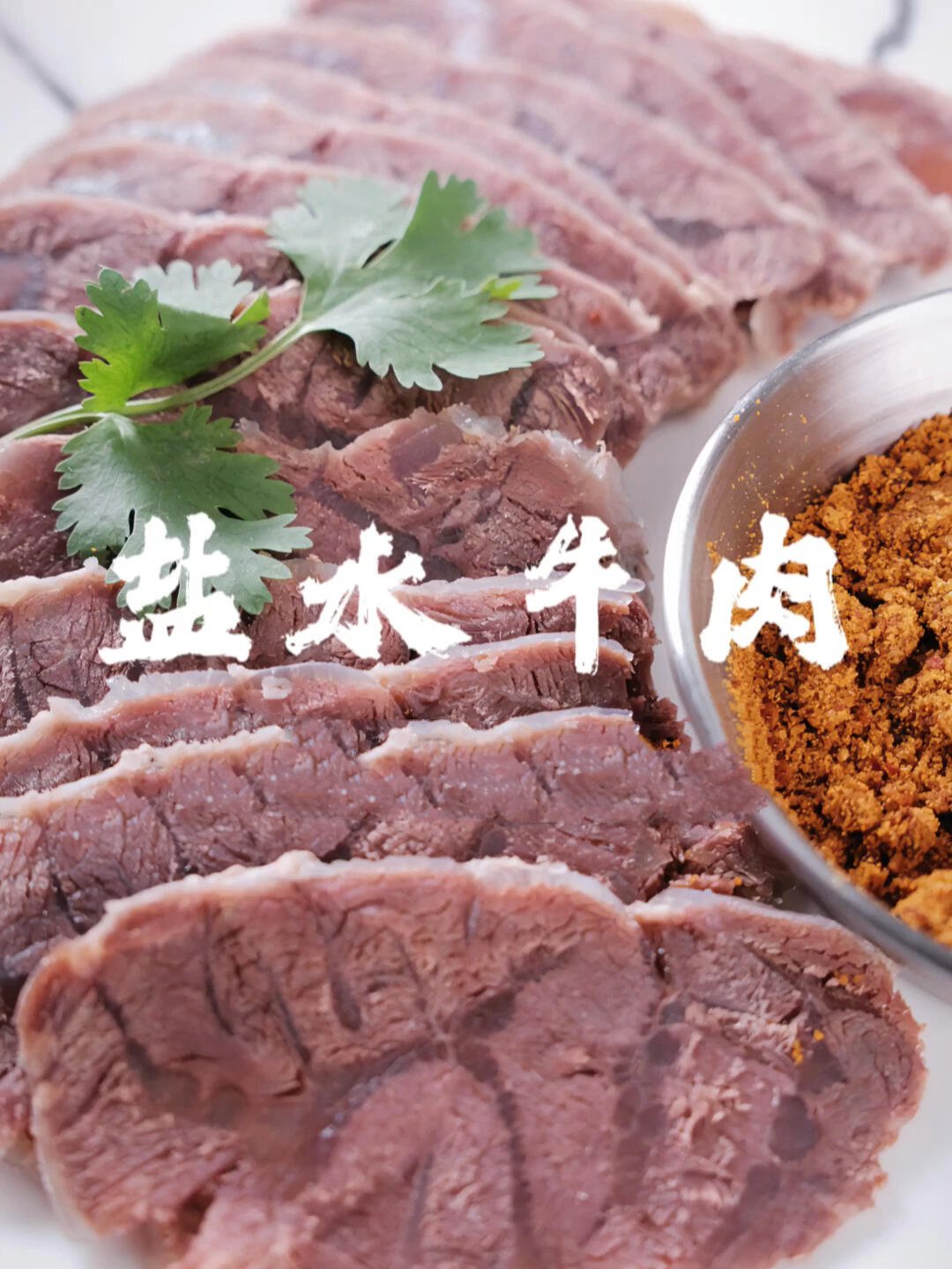 盐水牛肉