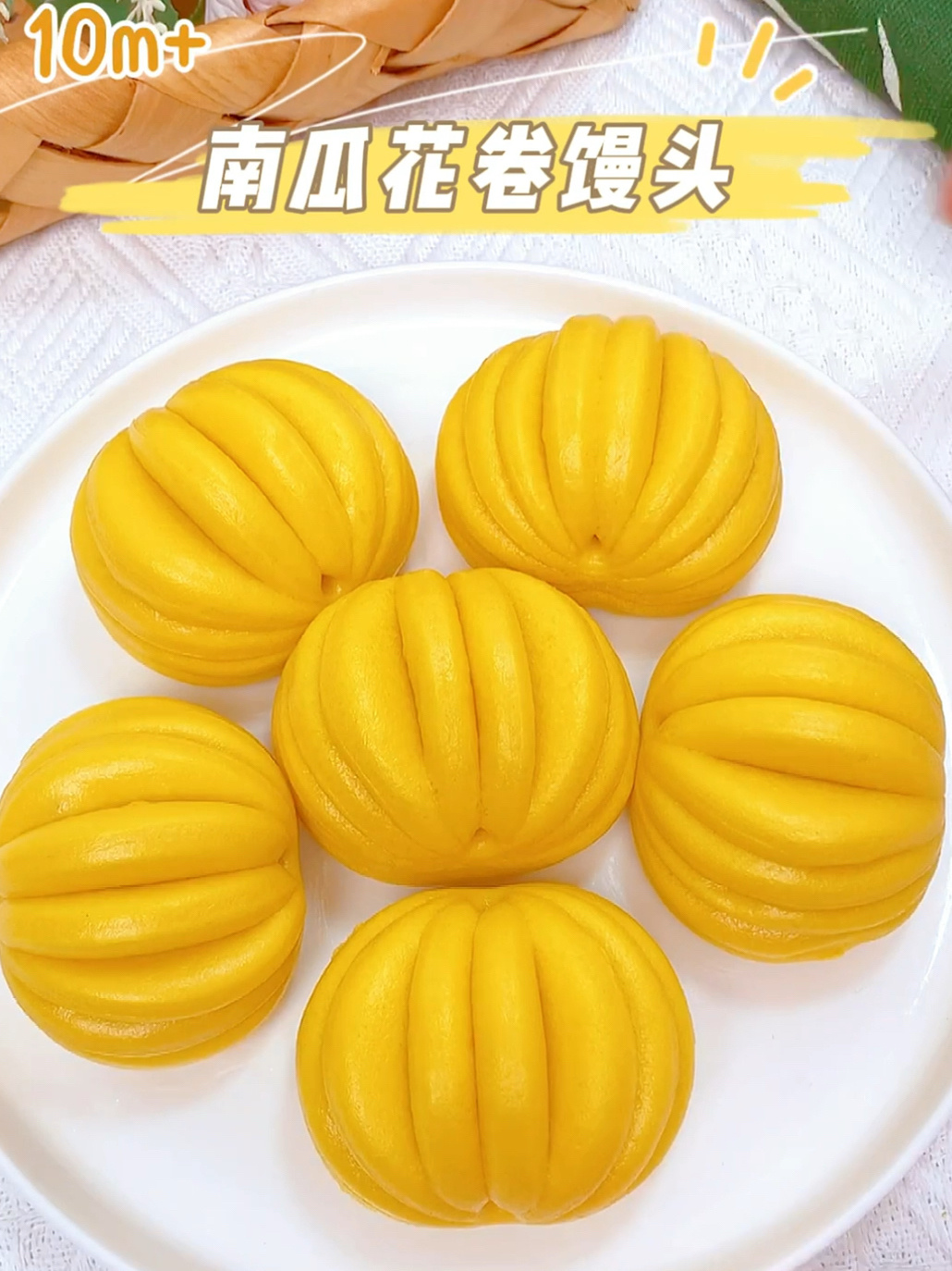 10m+南瓜花卷馒头