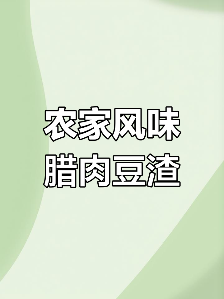 农家特色腊肉豆渣煮乌白菜,口感鲜美又入味