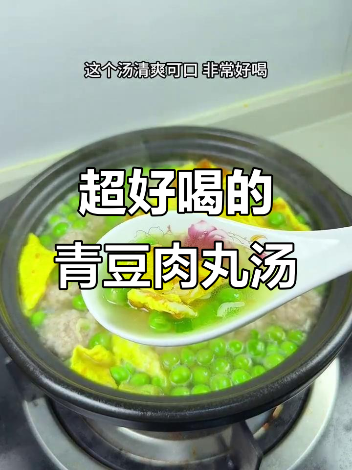 青豆肉丸汤,鲜美无比,喝上一口停不下来