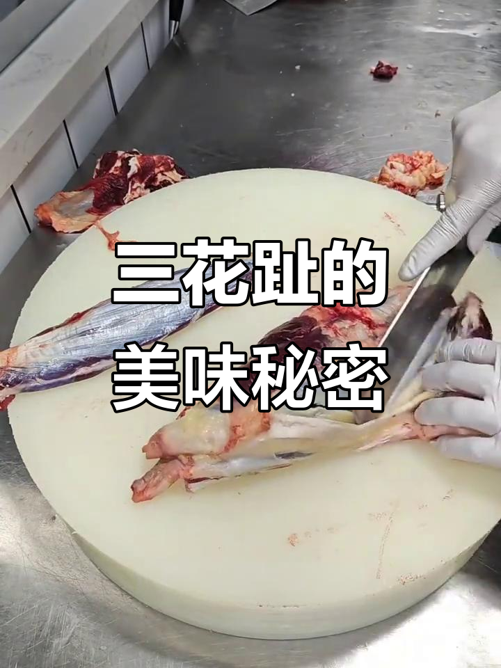 三花趾,牛前腿的精华,肉筋丰富,口感绝佳!
