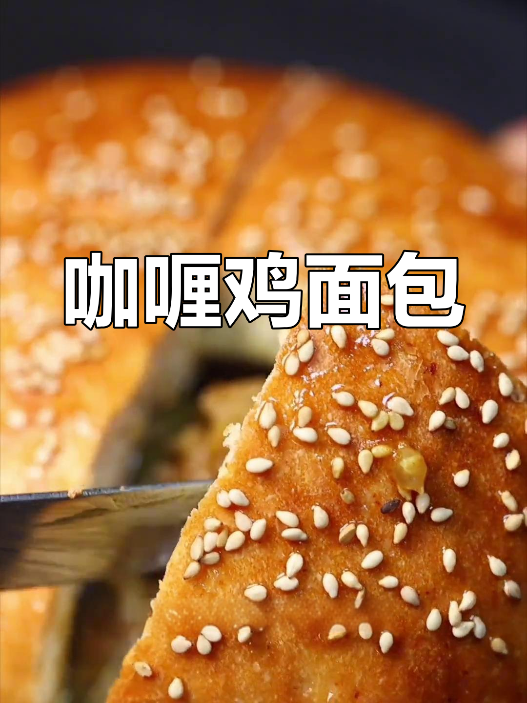 创意咖喱鸡面包,松软与香浓并存