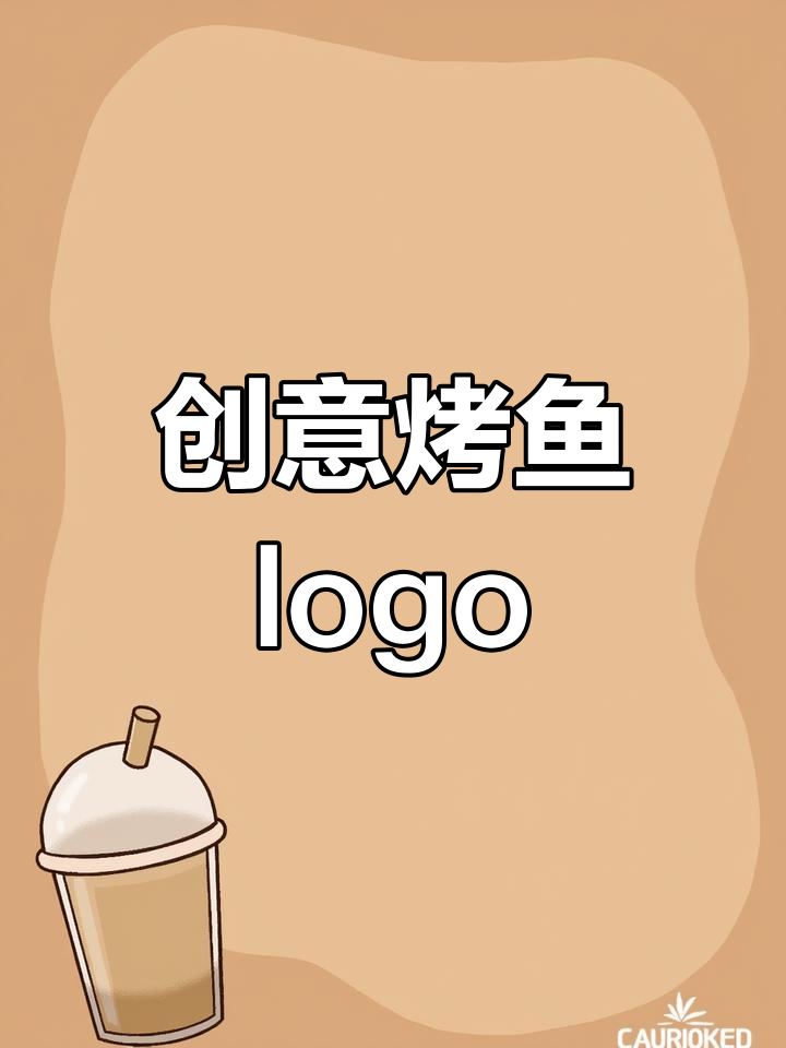 见过这种烤鱼logo设计吗?太独特了!