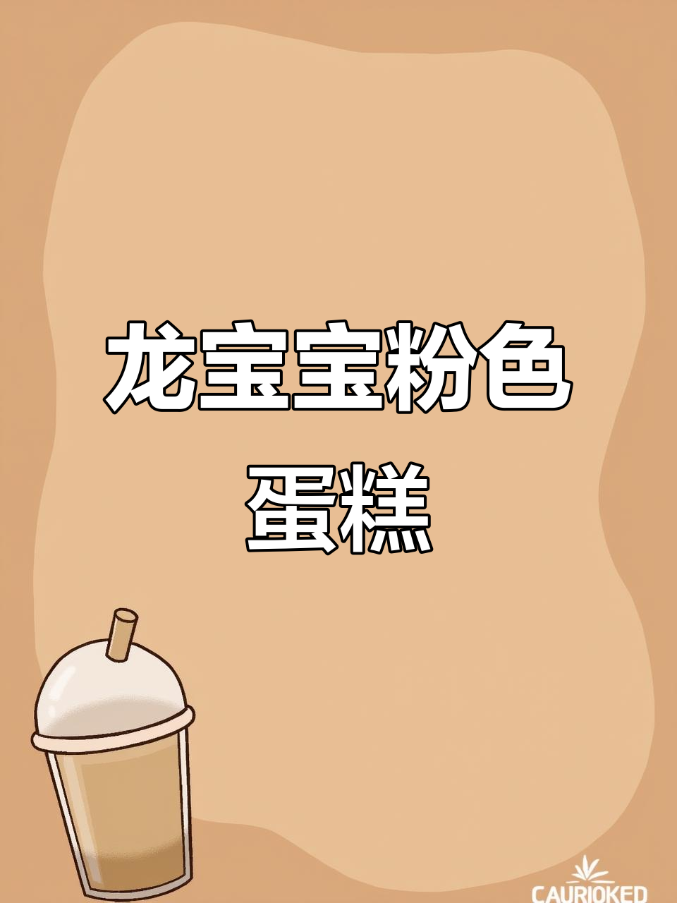 粉色龙宝宝周岁蛋糕,女孩最爱款式