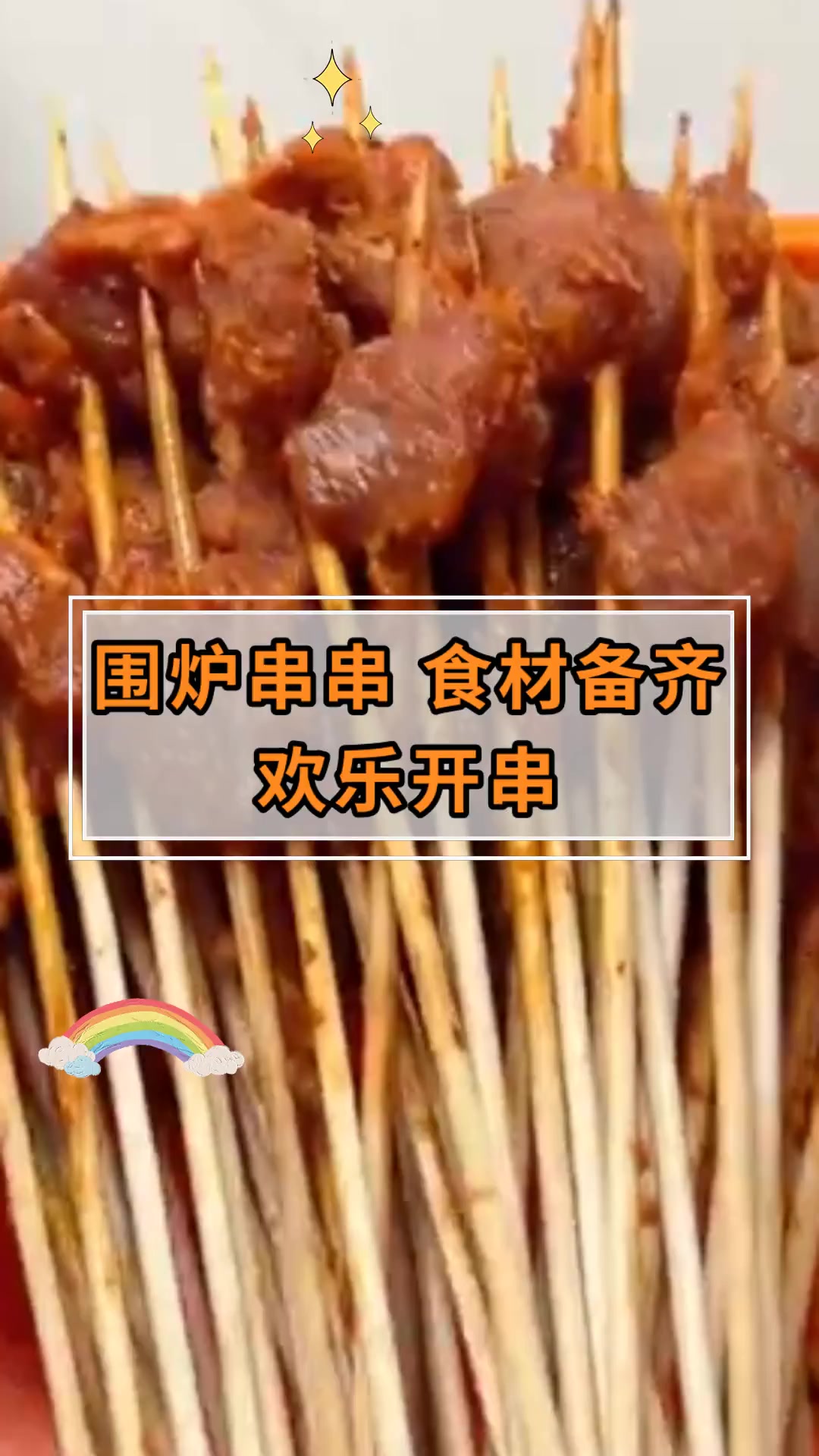 围炉串串 食材备齐欢乐开串
