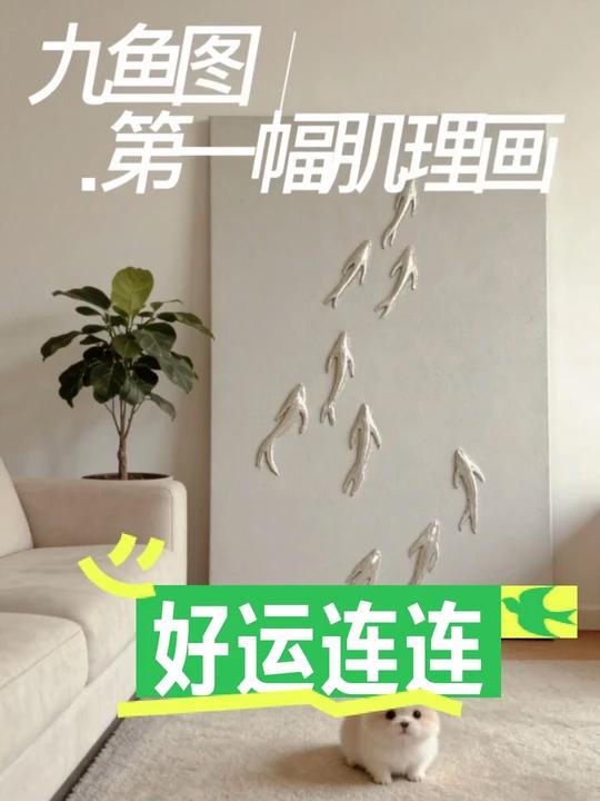 记录第一幅手绘九鱼肌理装饰画详细过程