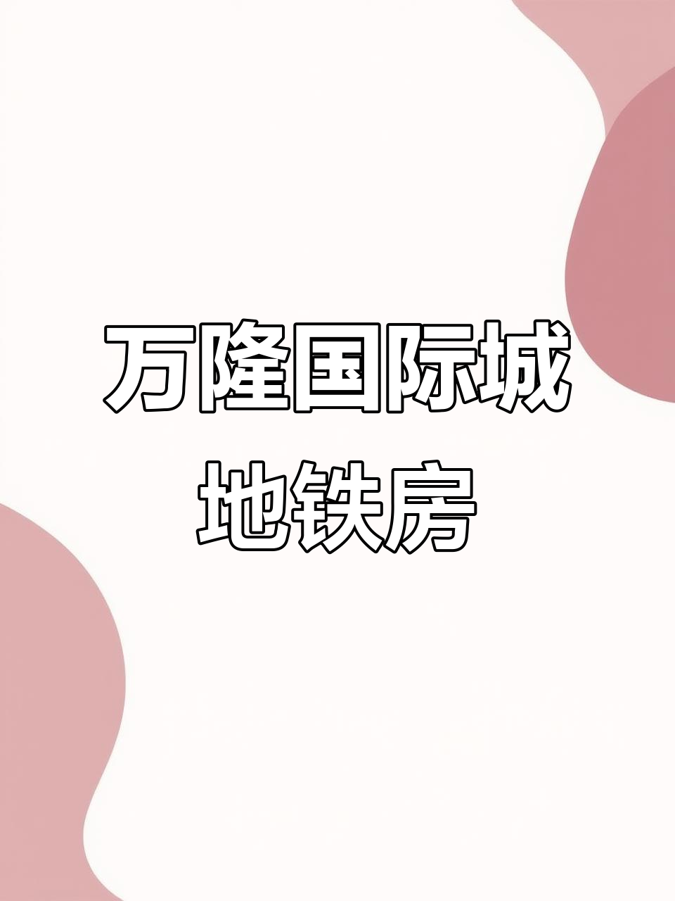 万龙国际城地铁口,85平两室步行15分钟到中东砂之船