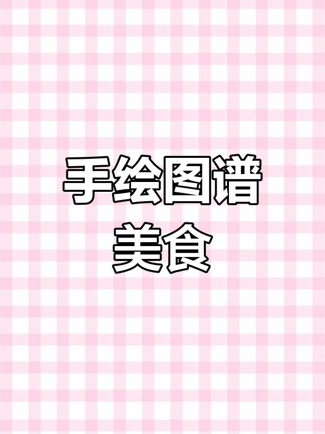 餐饮人创意手绘菜单,独特设计让菜品更有格调