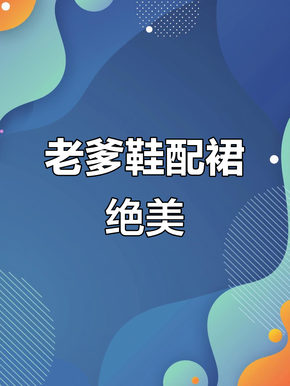 这款老爹鞋搭配裙子超好看,舒适又凉快
