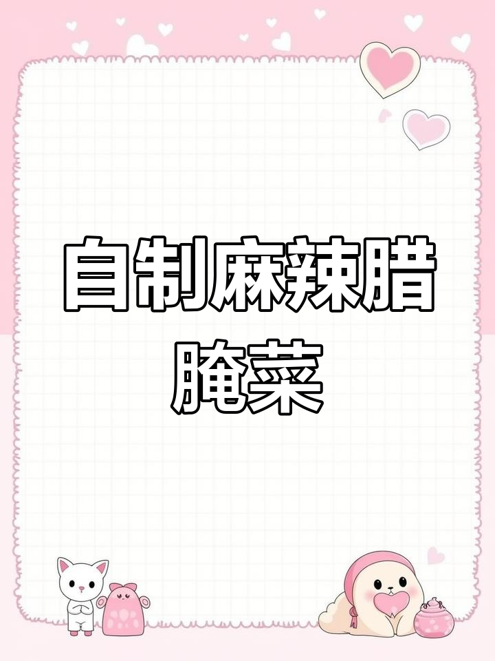 辣腌菜凉拌新做法,简单又美味!