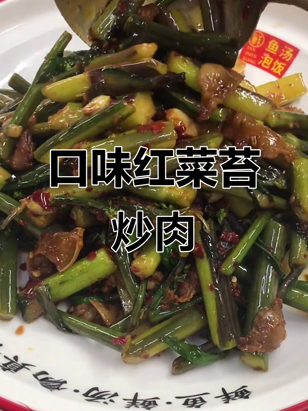 红菜苔炒肉,家常下饭新做法