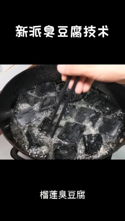新派臭豆腐技术教学视频,包括榴莲臭豆腐制作方法及配方,想学新派臭豆腐技术快快找我吧