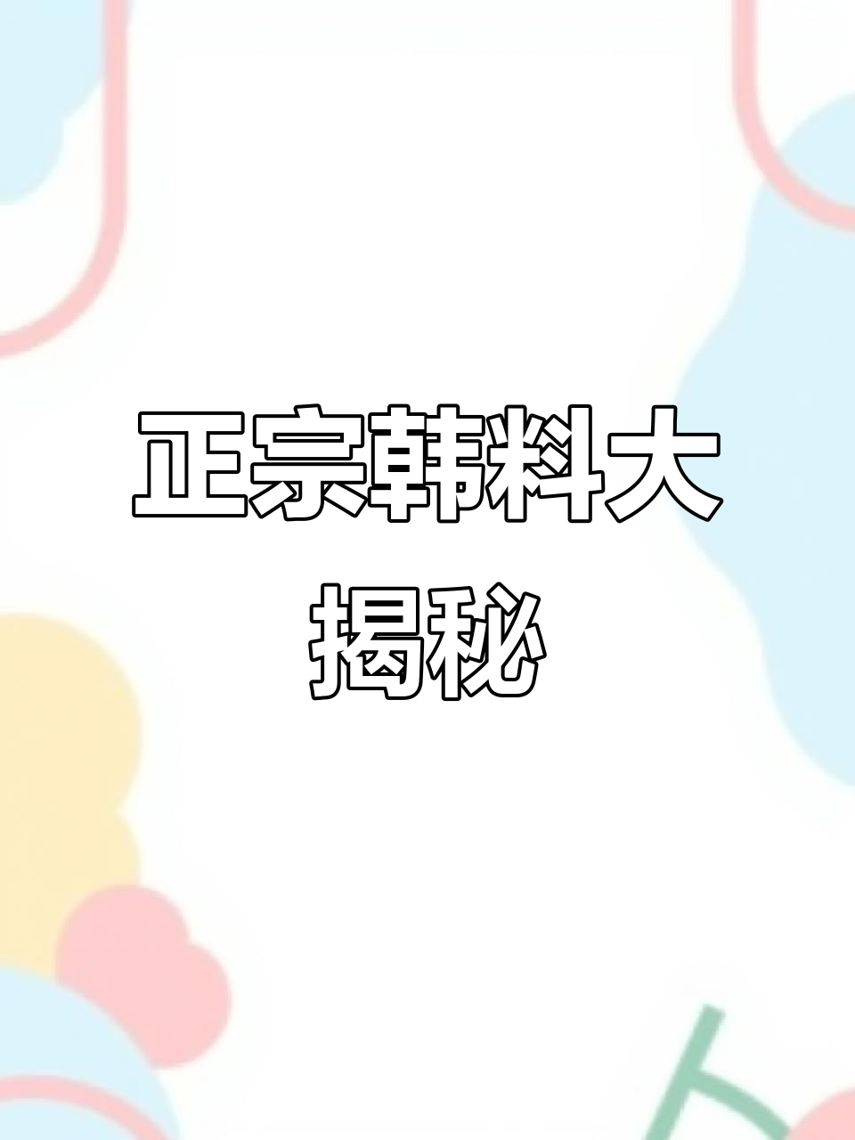 东部新开正宗韩国料理,炒年糕配五花肉太香了