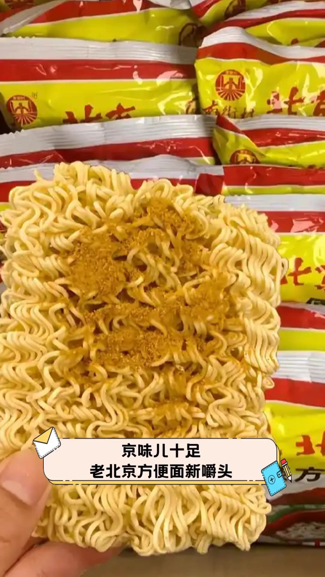 京味儿十足,老北京方便面新嚼头