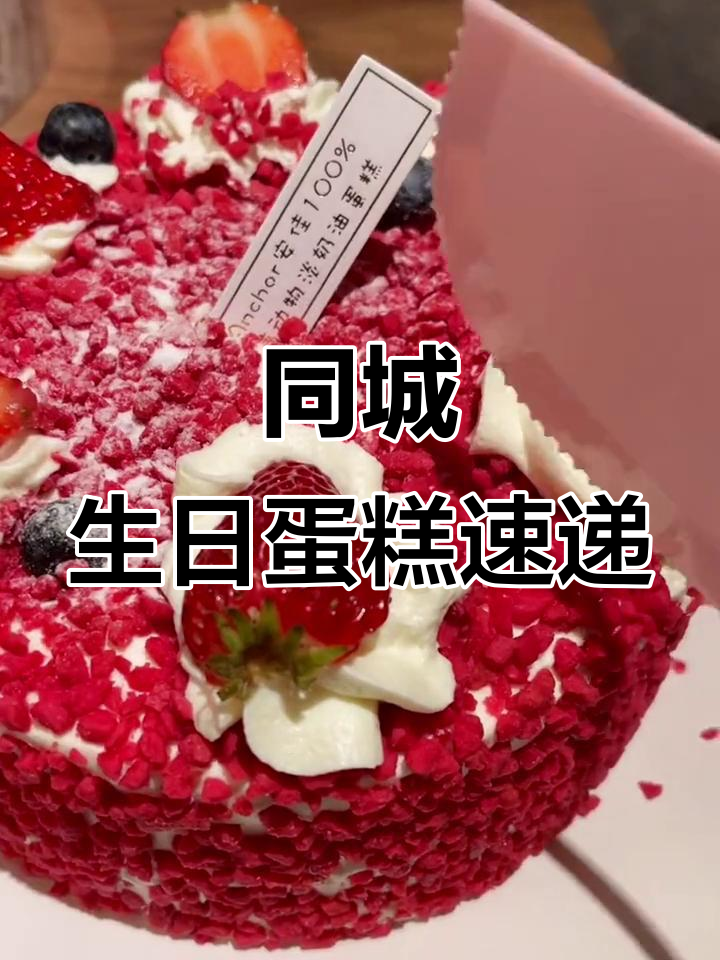 北京同城生日蛋糕配送,快速送达您的心意