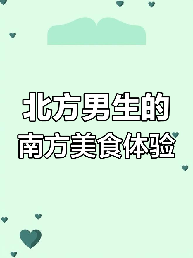内蒙古男生第一次吃南方仙草,竟然傻傻分不清!