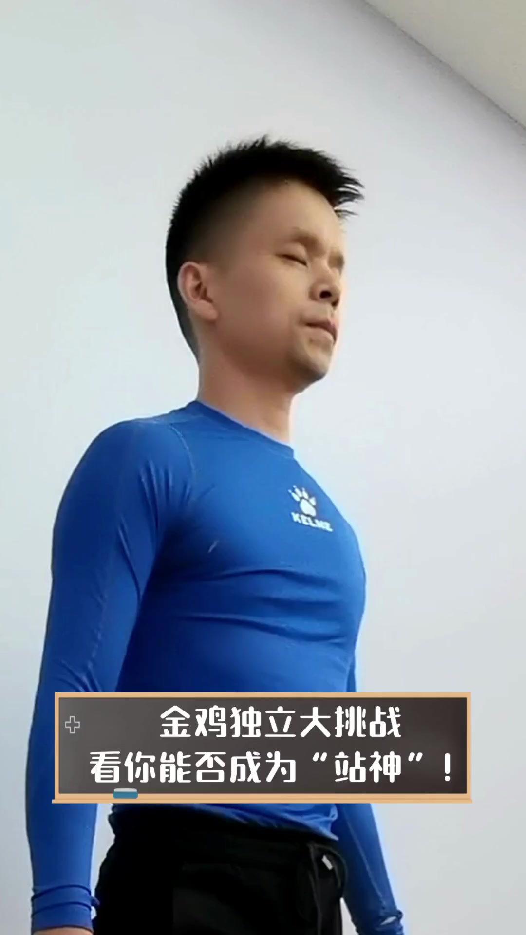 金鸡独立大挑战,看你能否成为“站神”!