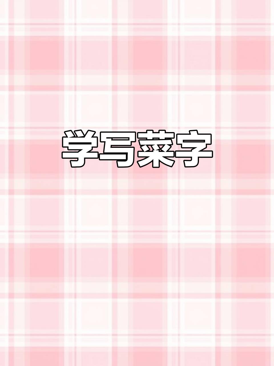 二年级下册生字:学会“菜”字的正确写法了吗?