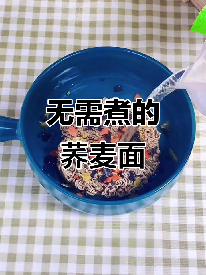 低脂荞麦方便面,热水泡六分钟就能吃,减脂必备
