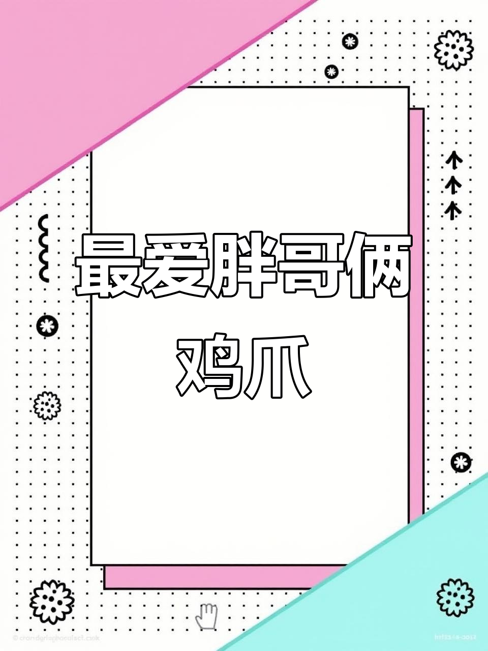 江苏胖哥俩的鸡爪,糯唧唧让人停不下来