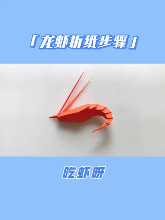 吃小龙虾啦!小龙虾折纸步骤
